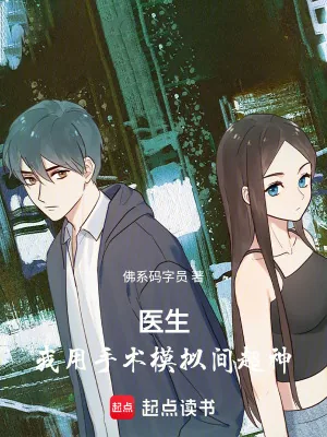 《医生:我用手术模拟间超神》小说封面