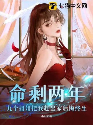 《命剩两年，九个姐姐把我赶出家后悔终生》小说封面