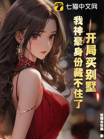 《开局买别墅，我神豪身份藏不住了》小说封面