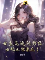 《女主气运转移后,女配大佬杀疯了》小说封面