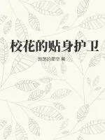 《校花的贴身护卫》小说封面
