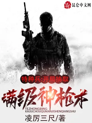 《特种兵：开局抽取满级神枪术》小说封面