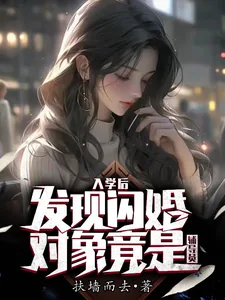 《入学后，发现闪婚对象竟是辅导员》小说封面