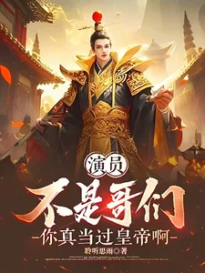 《演员：不是哥们，你真当过皇帝啊》小说封面
