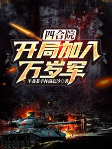 《四合院：开局加入万岁军》小说封面