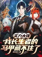 《实力太强,我长生者的马甲藏不住了》小说封面