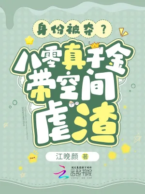 《身份被夺？八零真千金带空间虐渣》小说封面