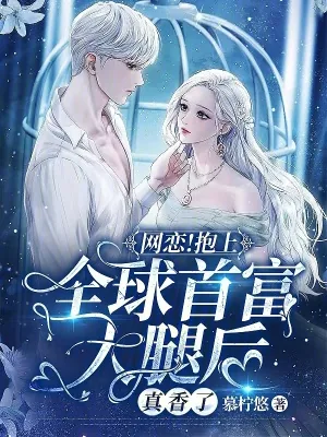 《网恋!抱上全球首富大腿后真香了》小说封面