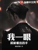 《我一眼就能看出凶手》小说封面
