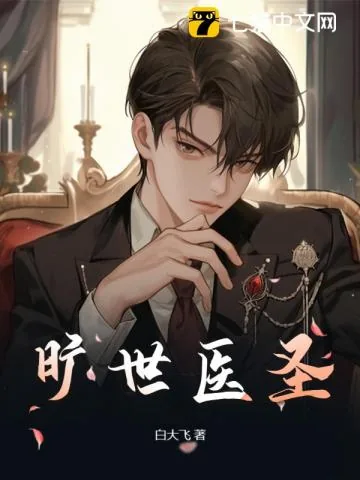 《旷世医圣》小说封面