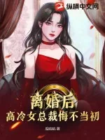 《离婚后，高冷女总裁悔不当初》小说封面