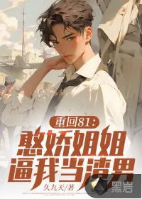 《重回81：憨娇姐姐逼我当渣男！》小说封面