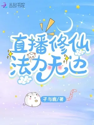 《直播修仙，法力无边》小说封面