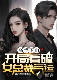 《高手下山：开局看破女总裁气运》小说封面