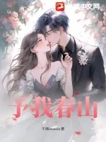 《予我春山》小说封面