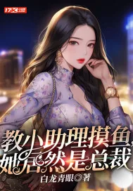 《教小助理摸鱼,她居然是总裁》小说封面