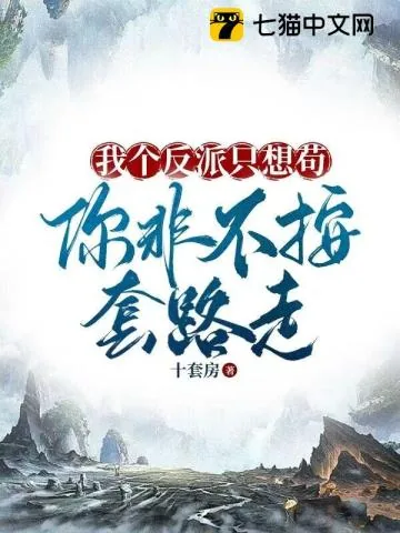 《我个反派只想苟，你非不按套路走？》小说封面