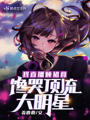 《我直播炖猪食,馋哭顶流大明星》小说封面