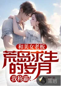 《和美女老板荒岛求生的岁月，我称霸！》小说封面