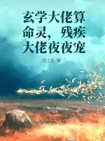 《玄学大佬算命灵,残疾大佬夜夜宠》小说封面