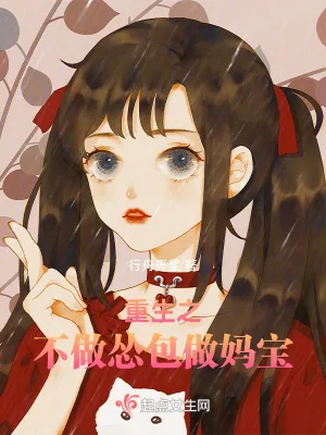 《重生之不做怂包做妈宝》小说封面