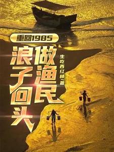 《重回1985:浪子回头做渔民》小说封面