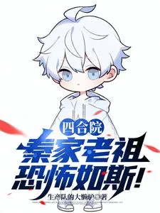 《四合院：秦家老祖恐怖如斯！》小说封面