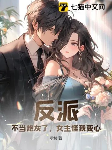 《反派：不当炮灰了，女主怪我变心？》小说封面