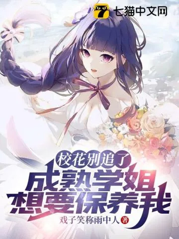 《校花别追了,成熟学姐想要包养我》小说封面