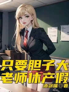 《只要胆子大,老师休产假》小说封面