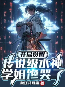 《开局觉醒传说级水神,学姐馋哭了》小说封面