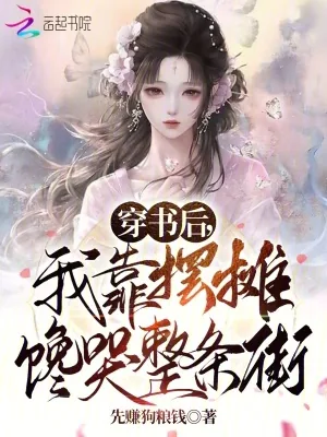 《穿书后,我靠摆摊馋哭整条街》小说封面