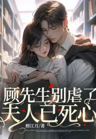 《顾先生别虐了,夫人已死心》小说封面