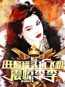 《繁花:开局罐头换飞机,震惊李李》小说封面