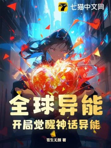 《全球异能:开局觉醒神话异能》小说封面