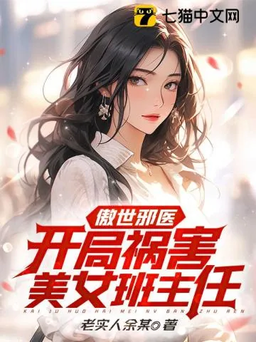 《傲世邪医：开局祸害美女班主任》小说封面