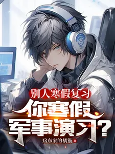 《别人寒假复习,你寒假军事演习?》小说封面