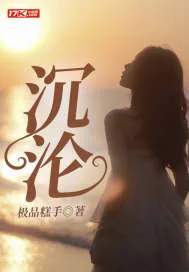 《沉沦》小说封面