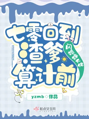 《七零回到渣爹算计前，闪婚嫁大佬》小说封面