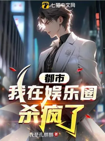 《都市：我在娱乐圈杀疯了》小说封面