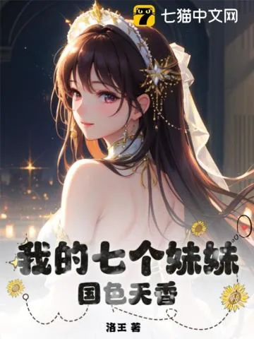 《我的七个妹妹国色天香》小说封面