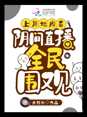 《上岸地府后，阴间直播全民围观》小说封面