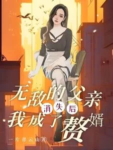 《无敌的父亲消失后，我成了赘婿》小说封面