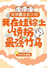 《回到霸总年少时,我在娃综上诱拐最强竹马》小说封面