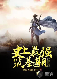 《史上最强筑基期》小说封面