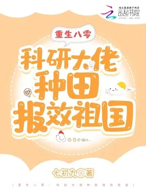 《重生八零：科研大佬种田报效祖国》小说封面