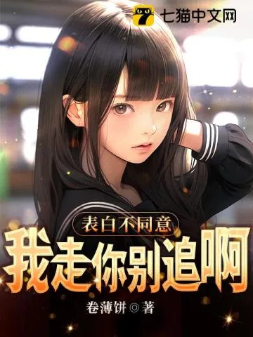 《表白不同意，我走你别追啊》小说封面