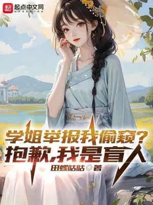 《学姐举报我偷窥?抱歉,我是盲人》小说封面