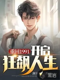 《重回1991：开启狂飙人生》小说封面