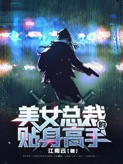《美女总裁的贴身高手》小说封面